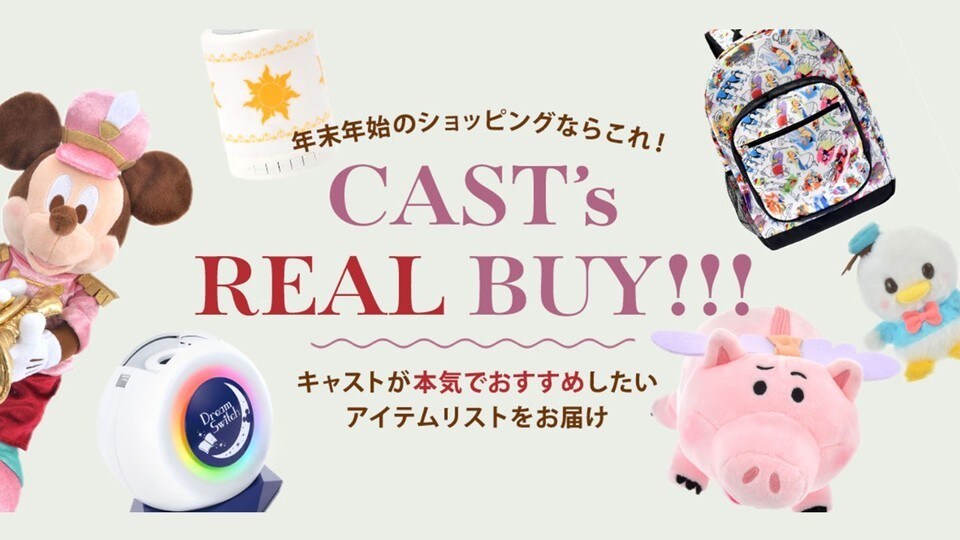 ウォルト・ディズニー・ジャパン本社のキャストがおすすめアイテムを