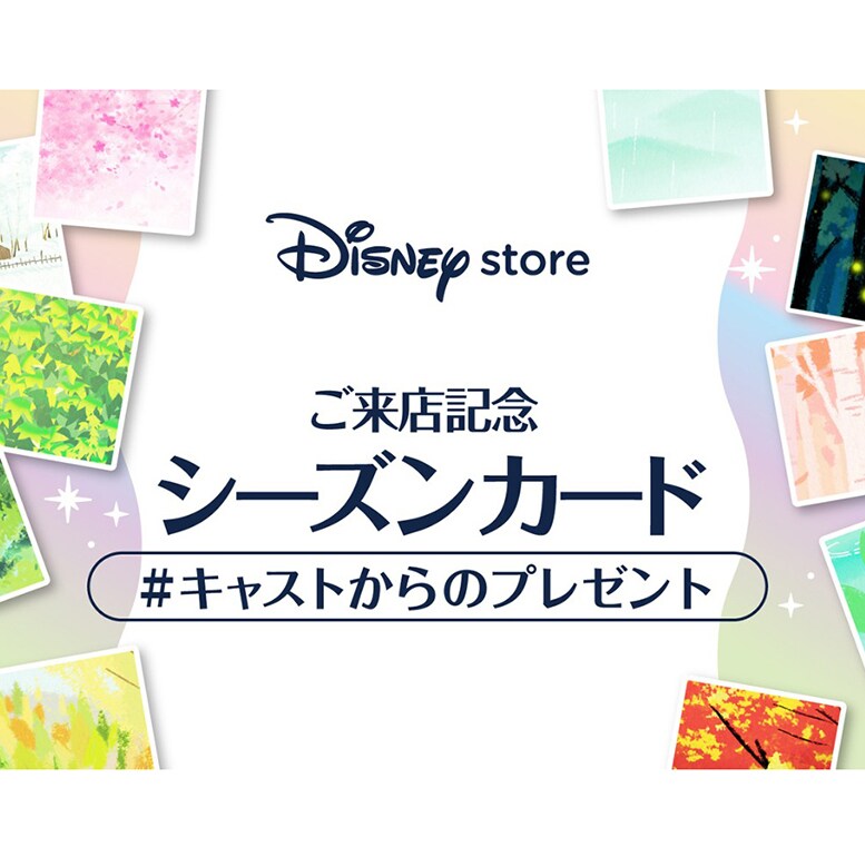 毎月先着！【マンスリーシーズンカード】プレゼント！ ＜ディズニー