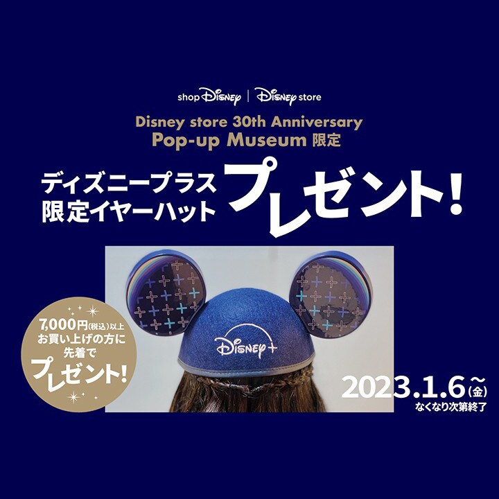 Disney store 30th Anniversary Pop-up Museum限定！「ディズニープラス 限定イヤーハット」プレゼント！｜ ディズニーストア｜ディズニー公式