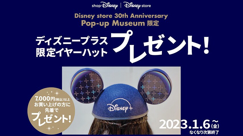 Disney store 30th Anniversary Pop-up Museum限定！「ディズニープラス 限定イヤーハット」プレゼント！｜ ディズニーストア｜ディズニー公式