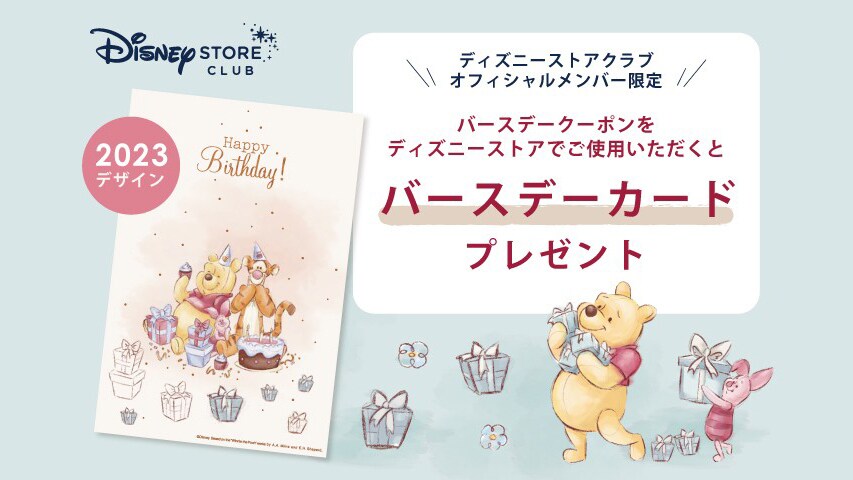 ディズニーストアクラブ＞オフィシャルメンバー限定！お誕生日クーポンを店舗で使用すると、バースデーカードをプレゼント！｜ディズニーストア｜ディズニー公式