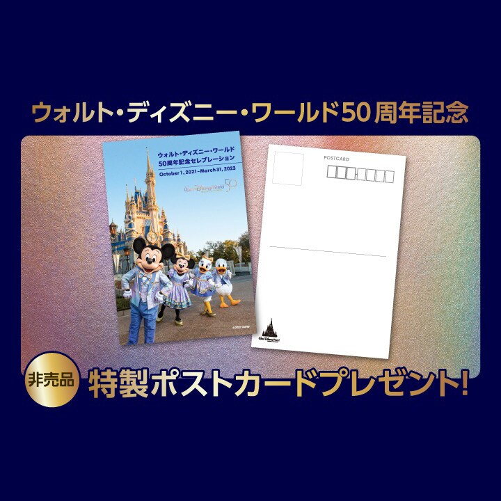 Walt Disney World 50th Celebration発売記念キャンペーン！特製ポスト