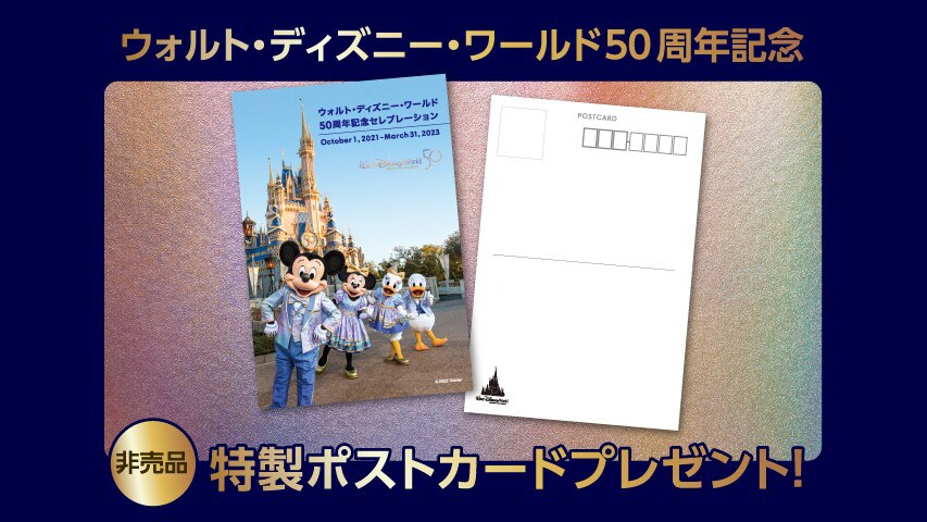 Walt Disney World 50th Celebration発売記念キャンペーン！特製ポスト