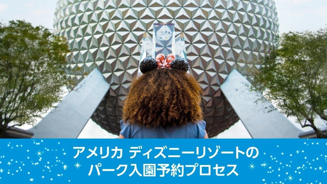アメリカ ディズニーリゾートのテーマパーク入園予約プロセス