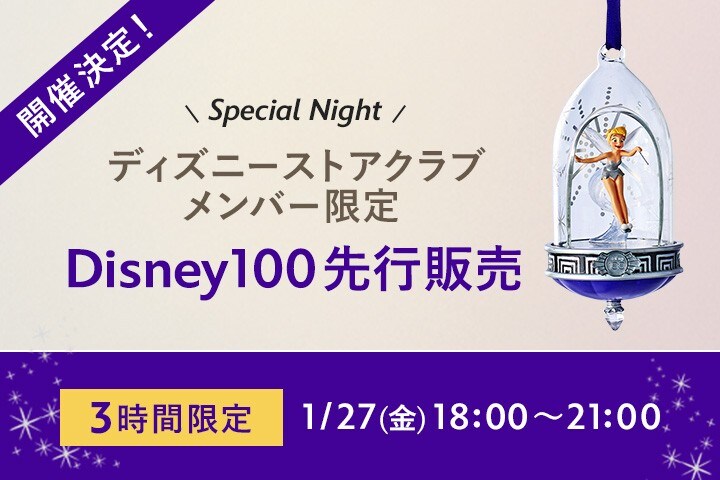 3時間限定！＜ディズニーストアクラブ＞Disney100先行販売 スペシャル