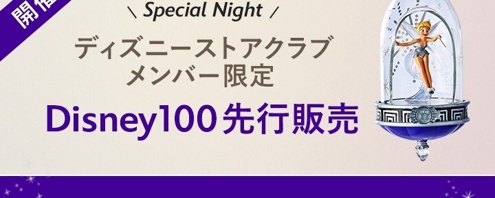 3時間限定！＜ディズニーストアクラブ＞Disney100先行販売 スペシャル