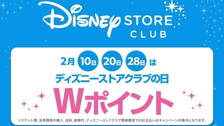 ディズニーストアクラブの日♪2月は10日・20日・28日に開催