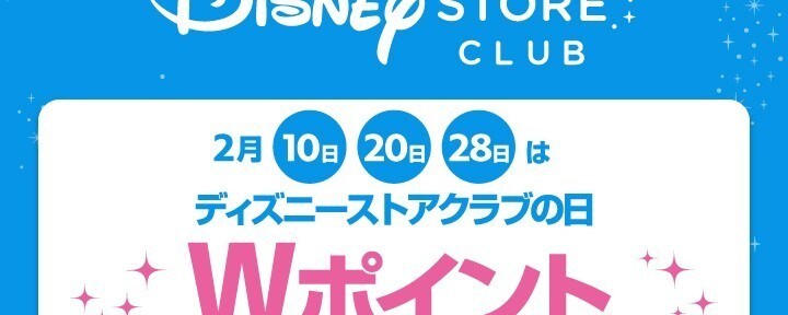 ディズニーストアクラブの日♪2月は10日・20日・28日に開催