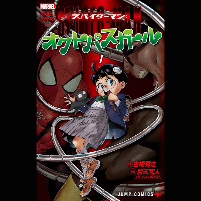 Dr.オクトパスが女子中学生に転生！ MARVEL ✕ ジャンプ＋で新たな