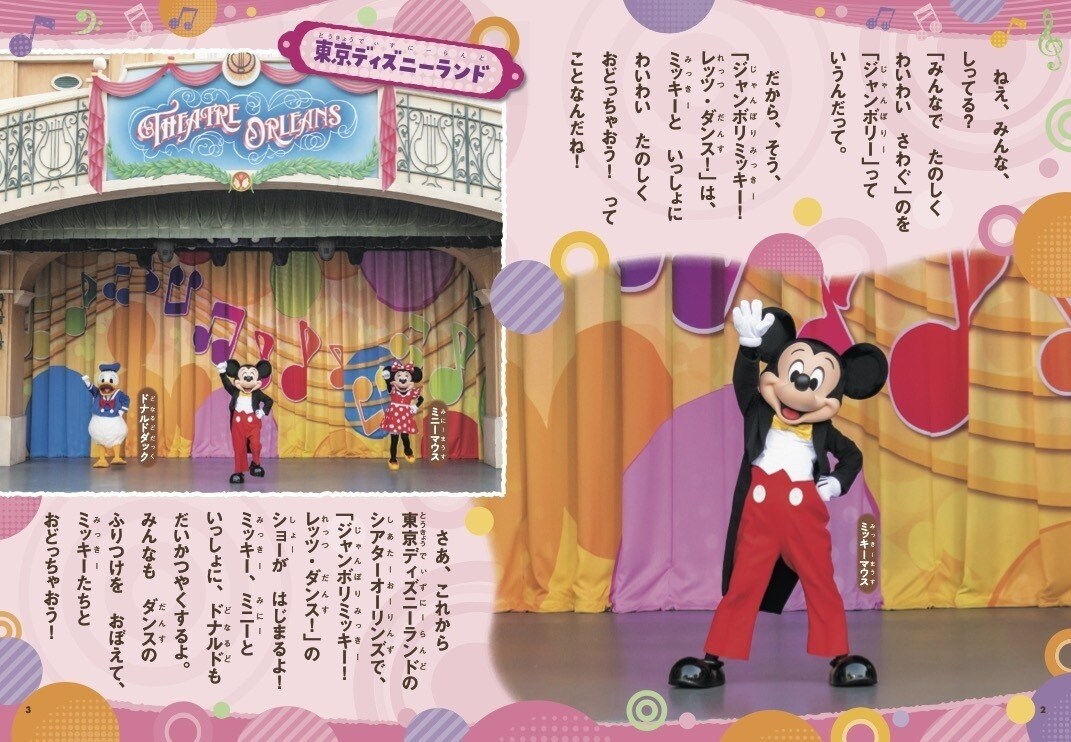 東京ディズニーリゾートで大人気のダンスプログラム「ジャンボリミッキー！ レッツ・ダンス！」が絵本になった！