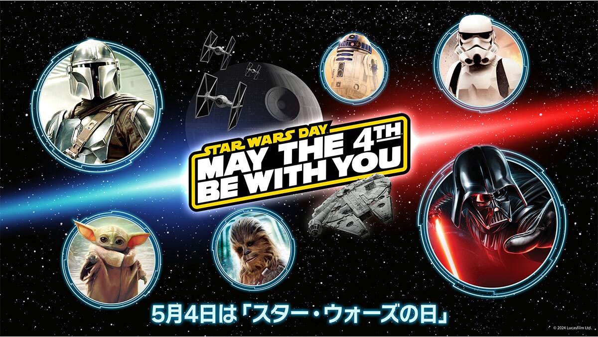 「スター・ウォーズ セレブレーション ジャパン 2025」へのカウントダウンがスタート 5月4日は「スター・ウォーズの日」日本全国がスター・ウォーズ の銀河に染まる！