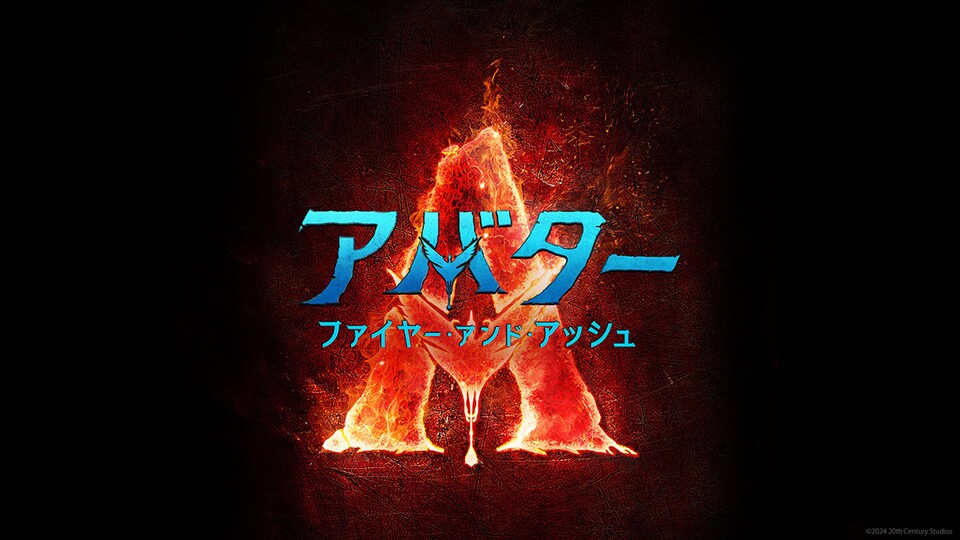 アバター：ファイヤー・アンド・アッシュ】邦題＆2025年12月19日(金)日