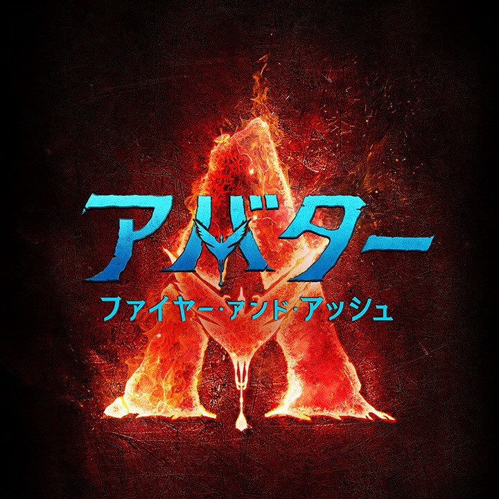 アバター：ファイヤー・アンド・アッシュ】邦題＆2025年12月19日(金)日