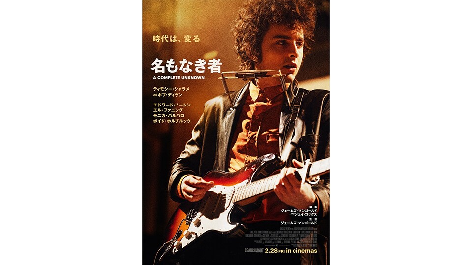 名もなき者/A COMPLETE UNKNOWN』本ビジュアル&場面写真解禁 名もなき者/A COMPLETE UNKNOWN』本ビジュアル&場面写真解禁