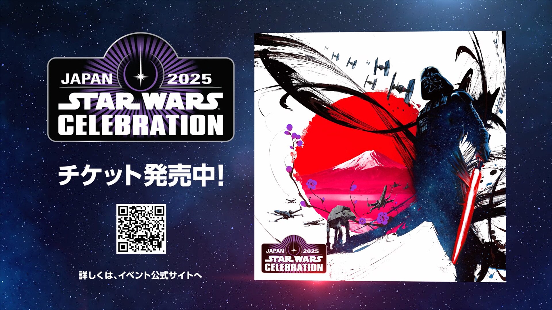 スター・ウォーズ セレブレーション ジャパン2025」、チケットは