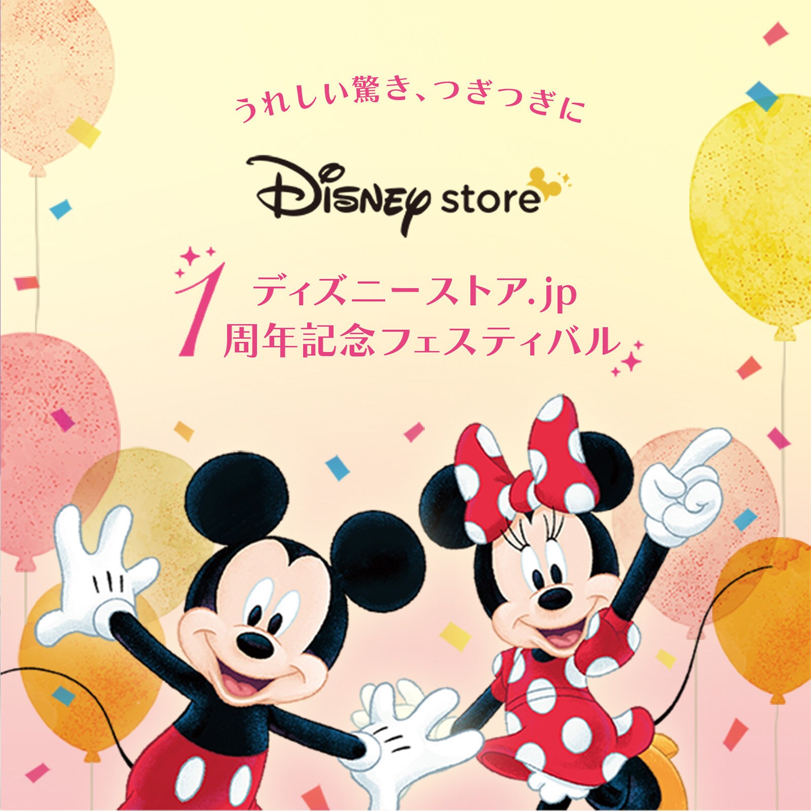 ディズニーストア.jp 1周年記念フェスティバルを7月1日（月