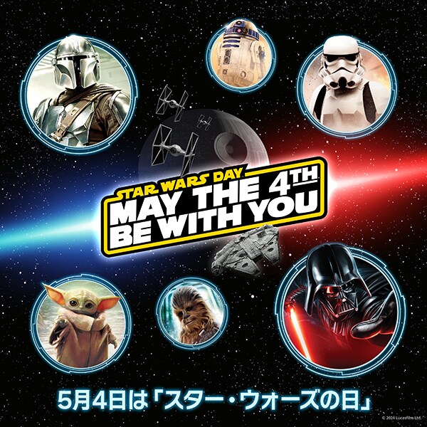 スター・ウォーズ セレブレーション ジャパン 2025」への