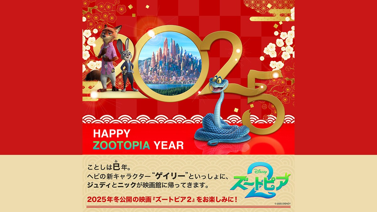 『ズートピア２』“巳年”の2025年“ズートピア・イヤー”を記念した、日本オリジナルビジュアルが解禁！物語の鍵を握るヘビの新キャラクターとジュディ＆ニックの新コスチュームも初お披露目!!