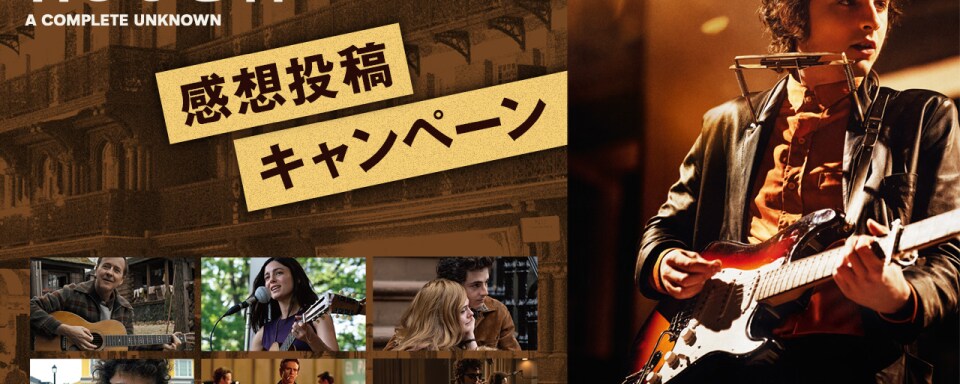 名もなき人商品 名もなき者／A COMPLETE UNKNOWN』抽選でオリジナルグッズなどが当たる