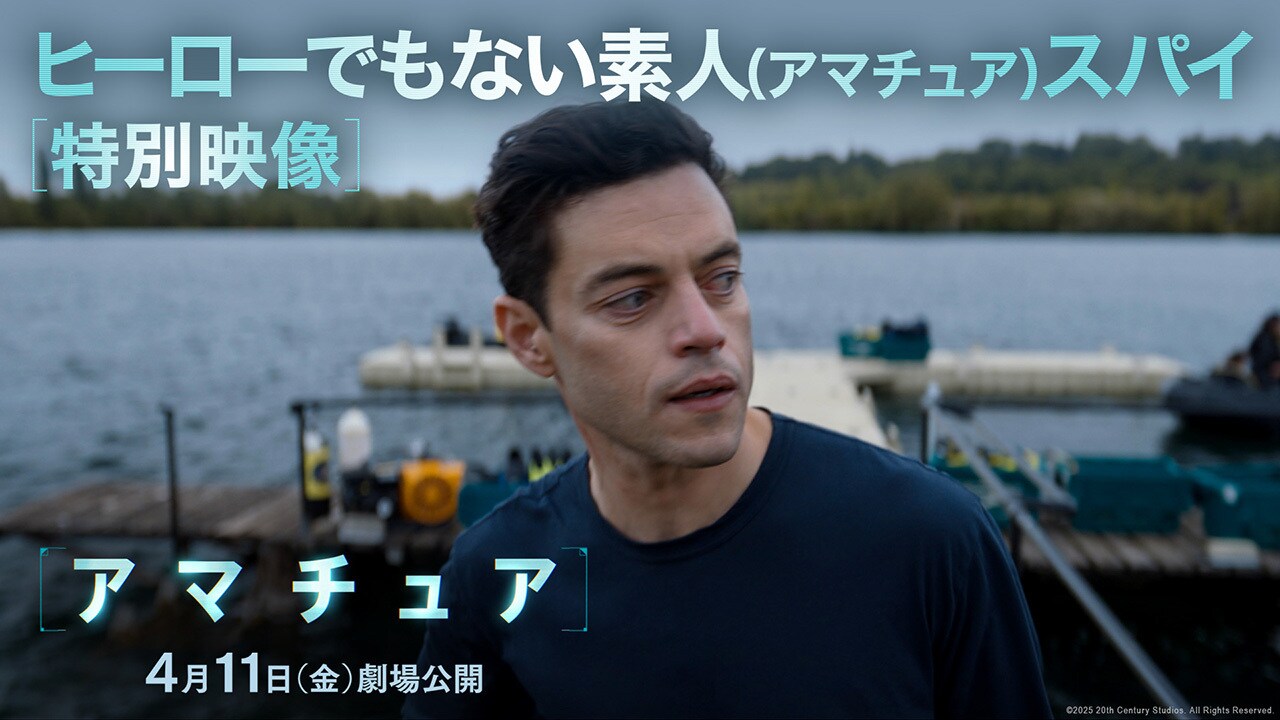 【アマチュア】ローレンス・フィッシュバーン「ラミはかつてないほど複雑な男を見事に演じた」“筋肉ではなく知性を武器にする男”戦闘経験0の全く新しいスパイ像に迫る特別映像解禁！
