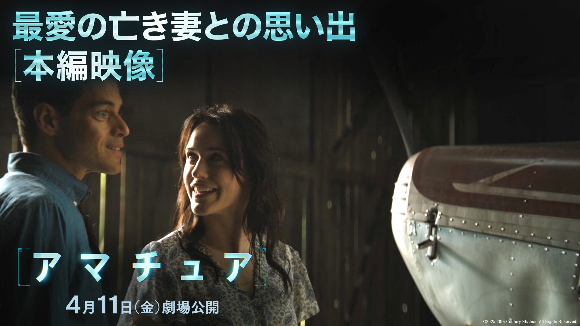 【アマチュア】愛する妻を殺された悲しみが復讐心に変わる… 中井和哉さん(チャーリー役)×坂本真綾さん(サラ役)吹替クリップ解禁