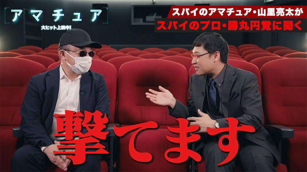 【アマチュア】元公安の“プロ”に“アマチュア”の山里亮太がスパイのアレコレを根掘り葉掘り？ プロの目線からプロとアマチュアの境界線を解剖!トーク対談スペシャル映像公開!