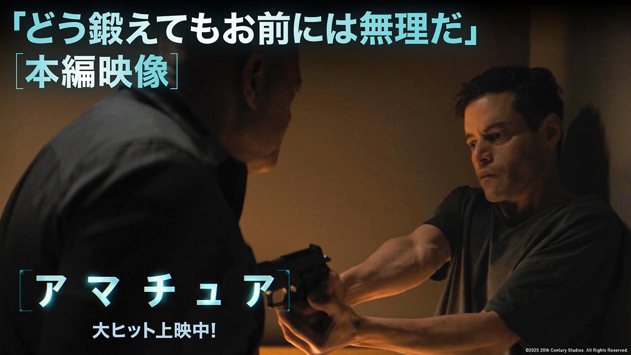 【アマチュア】週末動員ランキング 洋画No.1！「新たなヒーロー像として実に魅力的」と絶賛の声続々！並みいる話題作を抑え、大ヒットスタート！！