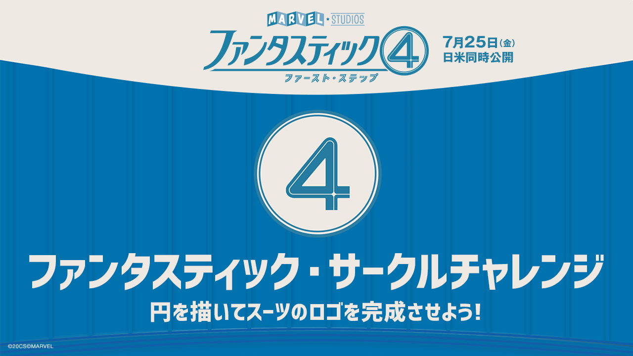 『ファンタスティック４：ファースト・ステップ』30名様にオリジナルグッズなどをプレゼント！ファンタスティック“４”の周りに円を描いて映画のロゴを完成させよう！