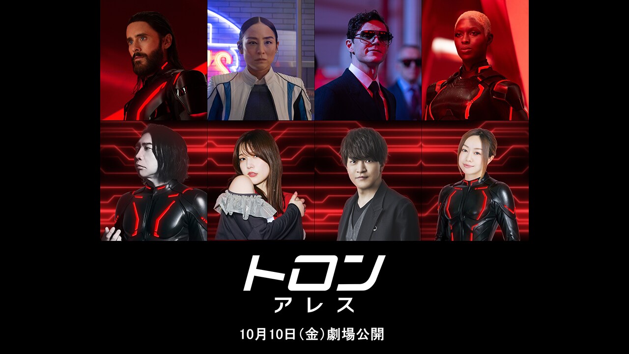 『トロン：アレス』超豪華！日本版声優陣を一挙解禁　諏訪部順一さん(AI兵士アレス)、内田真礼さん(天才プログラマー イヴ)、石川界人さん(ディリンジャー社 CEO)、田村睦心さん(AI兵士アテナ)、磯部勉さん(元エンコム社 CEO)　デジタル世界が日本版声優を“侵食”する特別映像と吹替予告も公開！