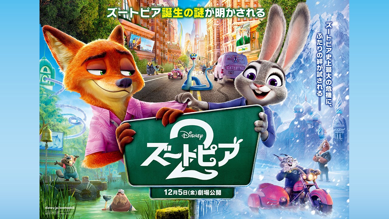 『ズートピア２』“ズートピア誕生の謎”に迫るジュディとニックの未来は…？！ 新キャラクター・新エリア、日本ならではのオマージュなど、超必見！ 世界で唯一！日本のために制作された本ポスター解禁