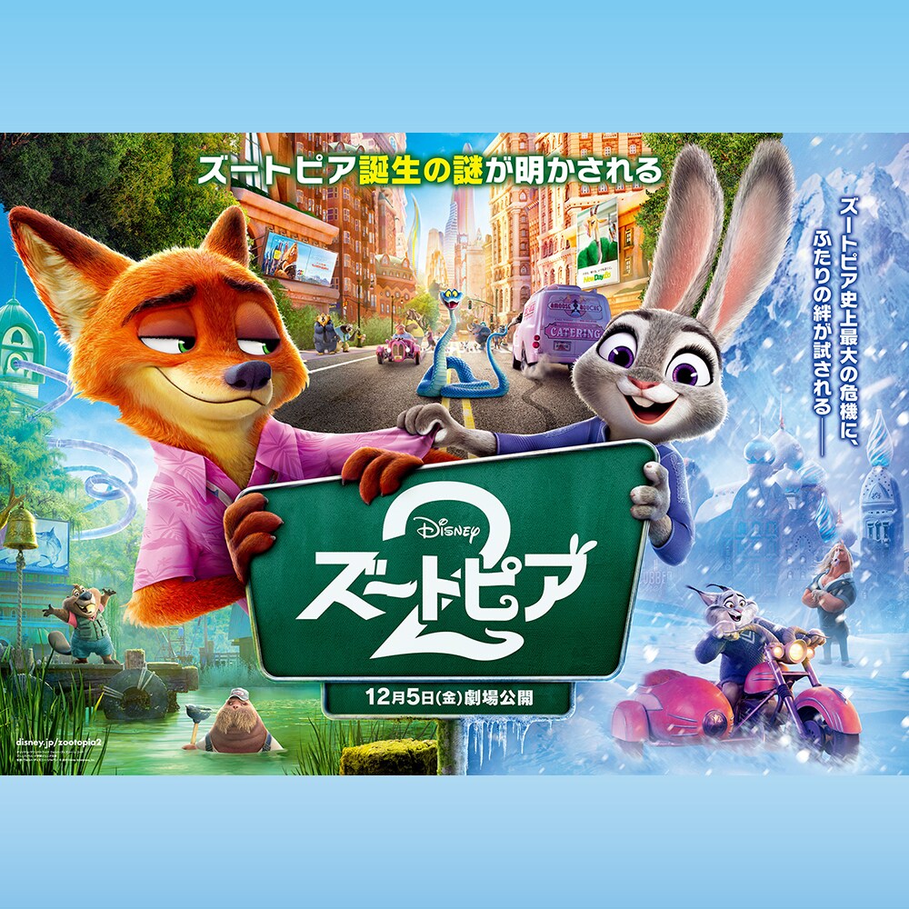 ズートピア2』“ズートピア誕生の謎”に迫るジュディとニックの未来は