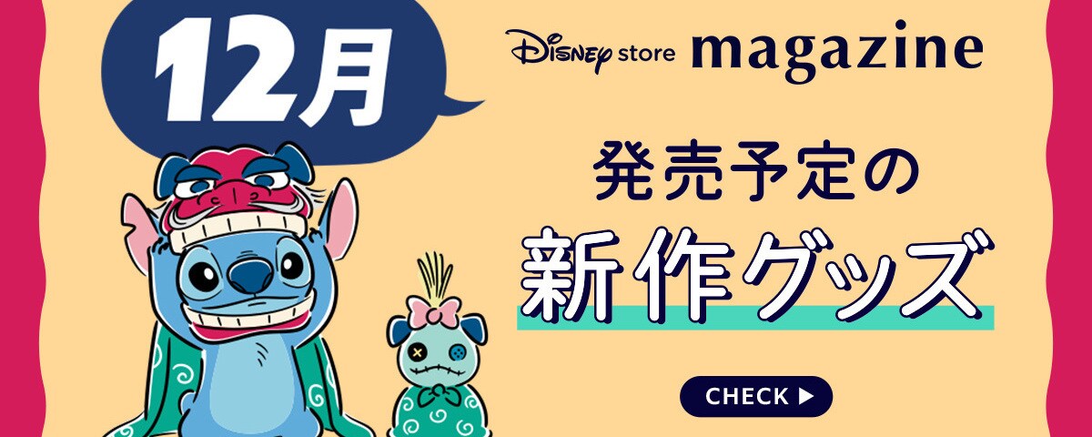 Coming Soon!】2025年12月発売予定の新作ディズニーグッズを