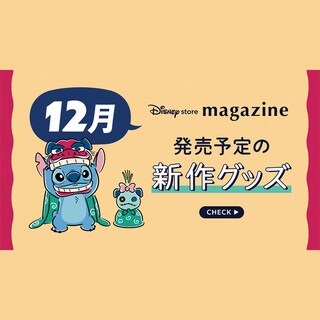 お荷物の発送スケジュールについて＜ディズニーストア.jp＞