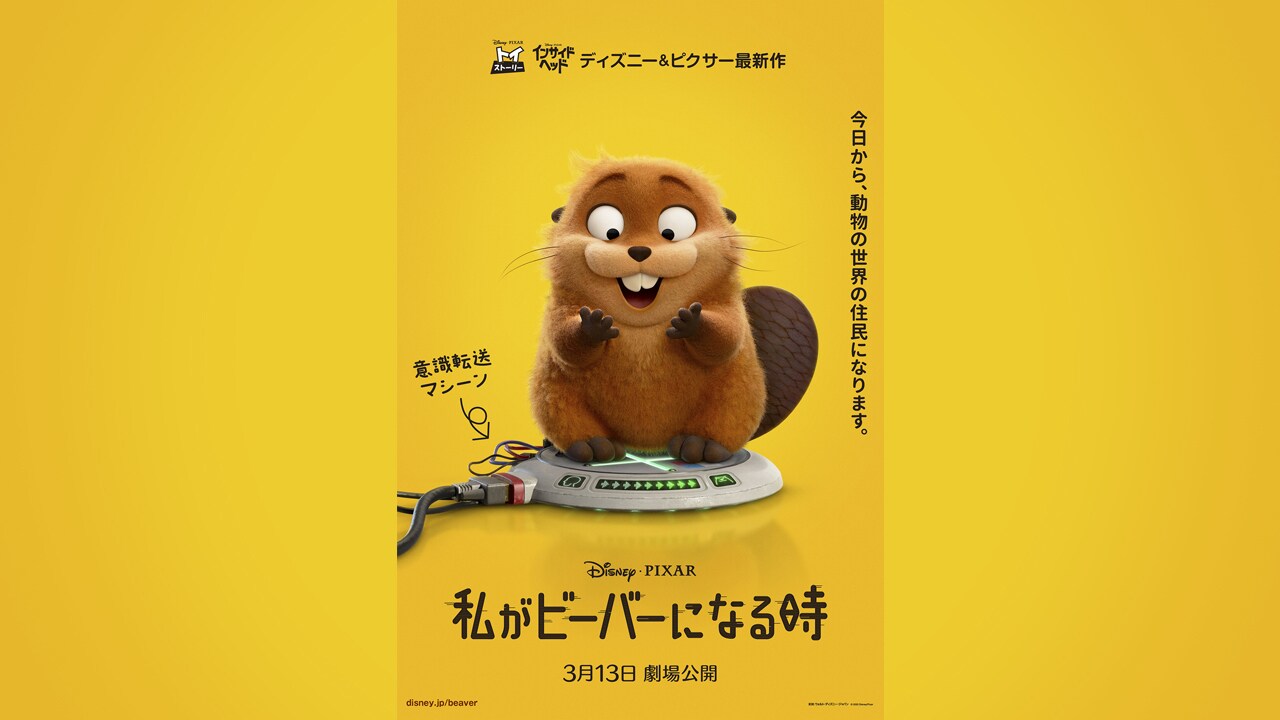 『私がビーバーになる時』動物大好きな大学生メイベルがビーバーに!? 夢にまでみた世界に潜入して知った、動物たちの恐ろしい計画とは―？ 規格外のもふもふスパイアドベンチャーUS版予告解禁！ ＜3月13日(金) 日本公開が決定！＞