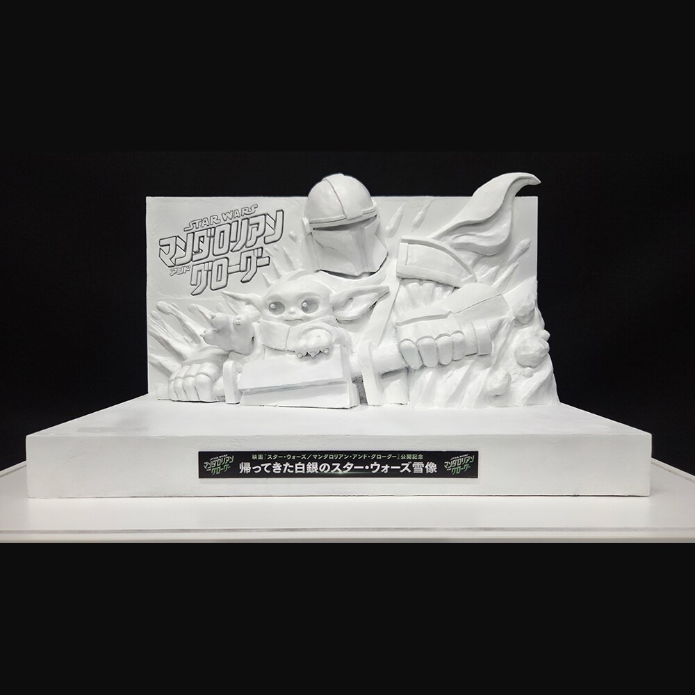 スター・ウォーズ／マンダロリアン・アンド・グローグー』公開記念