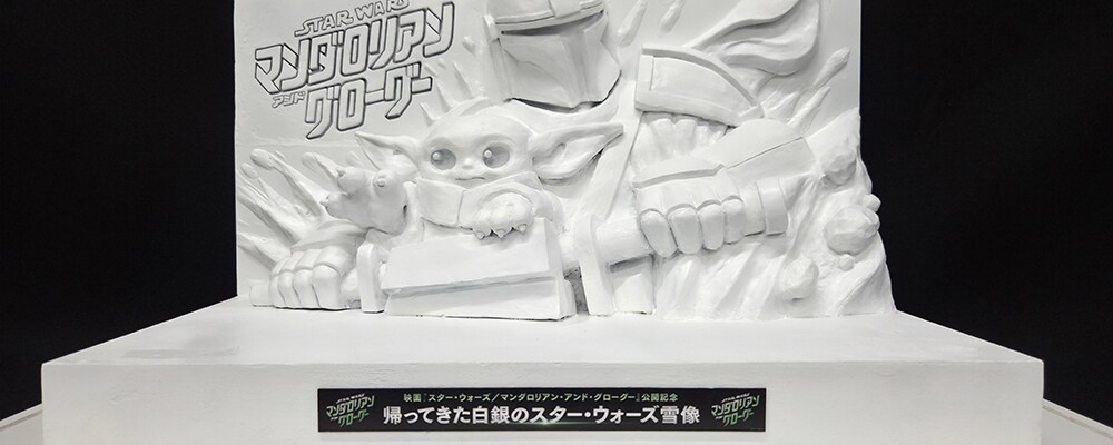 『スター・ウォーズ／マンダロリアン・アンド・グローグー』公開記念 【帰ってきた白銀のスター・ウォーズ雪像】 さっぽろ雪まつりに「スター・ウォーズ」が帰ってくる マンダロリアン＆グローグーの10ｍ超え巨大雪像が登場！