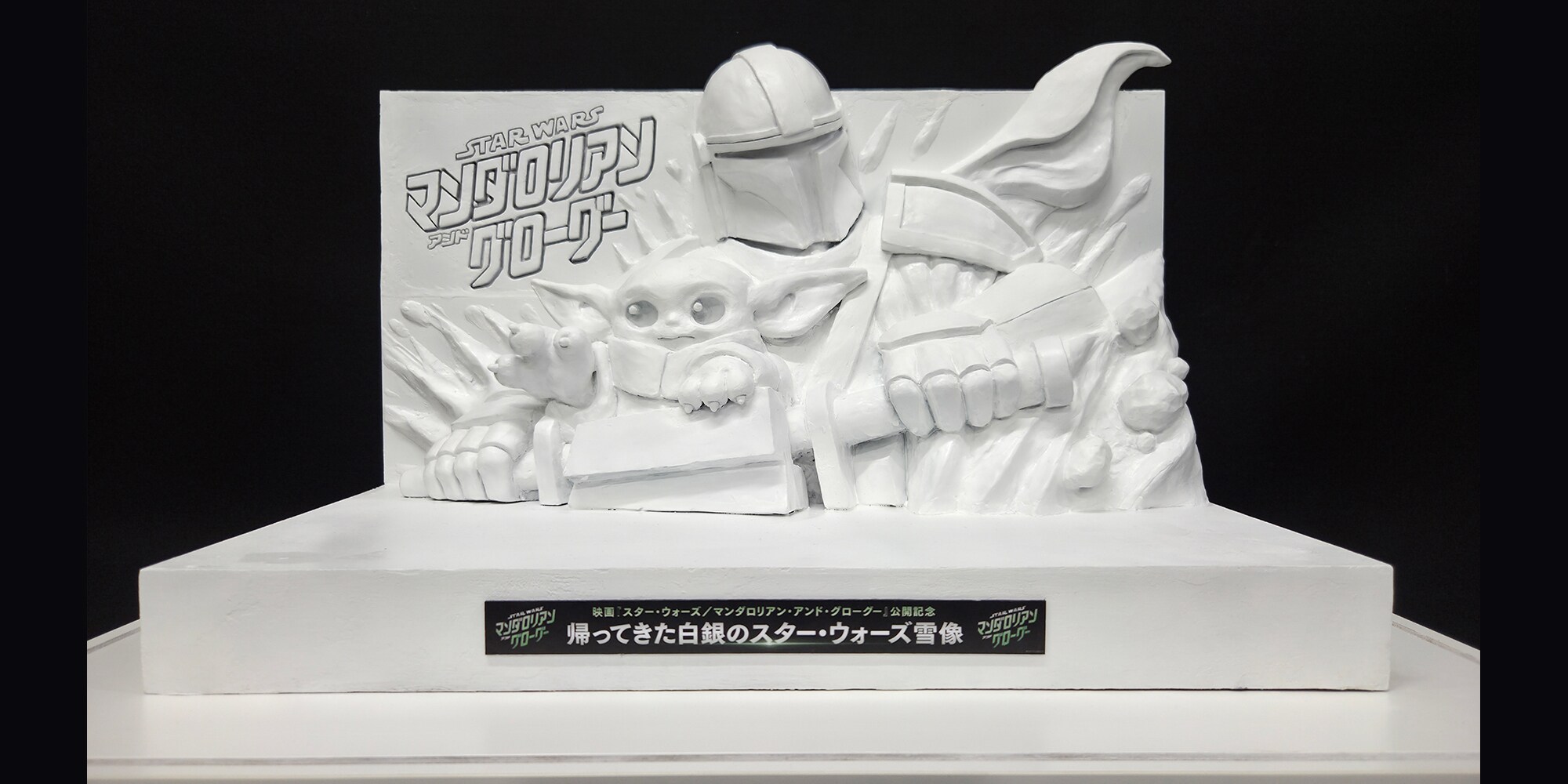 スターウォーズ セレブレーション マンダロリアン＆グローグー マンダロリアン」バッグに入れて連れ歩ける実物大グローグーの