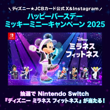 ディズニー☆JCBカード公式X＆Instagram ハッピーバースデーミッキー
