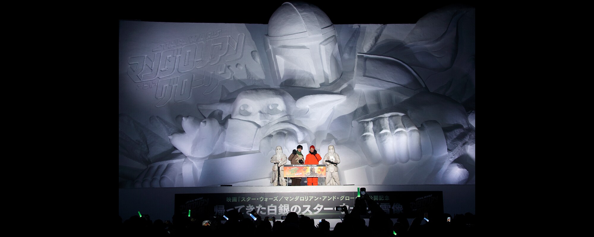 『スター・ウォーズ／マンダロリアン・アンド・グローグー』冬の風物詩 さっぽろ雪まつりに「スター・ウォーズ」が登場！マンダロリアン＆グローグー巨大雪像お披露目 スター・ウォーズ アンバサダーとして中島裕翔さんと野口聡一さんが登壇！！グローグーのフォースで会場がひとつに！