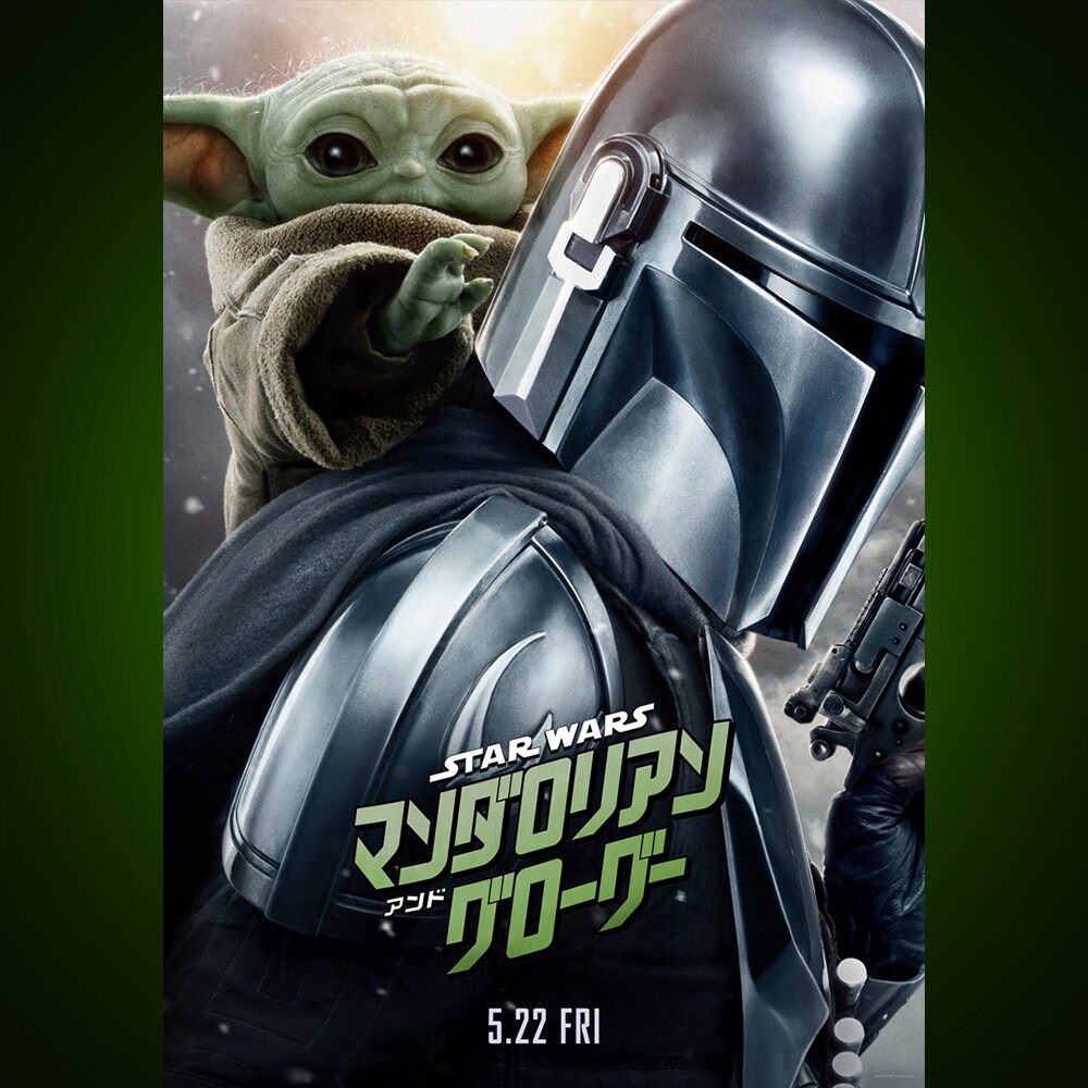 スター・ウォーズ／マンダロリアン・アンド・グローグー』誰もが胸
