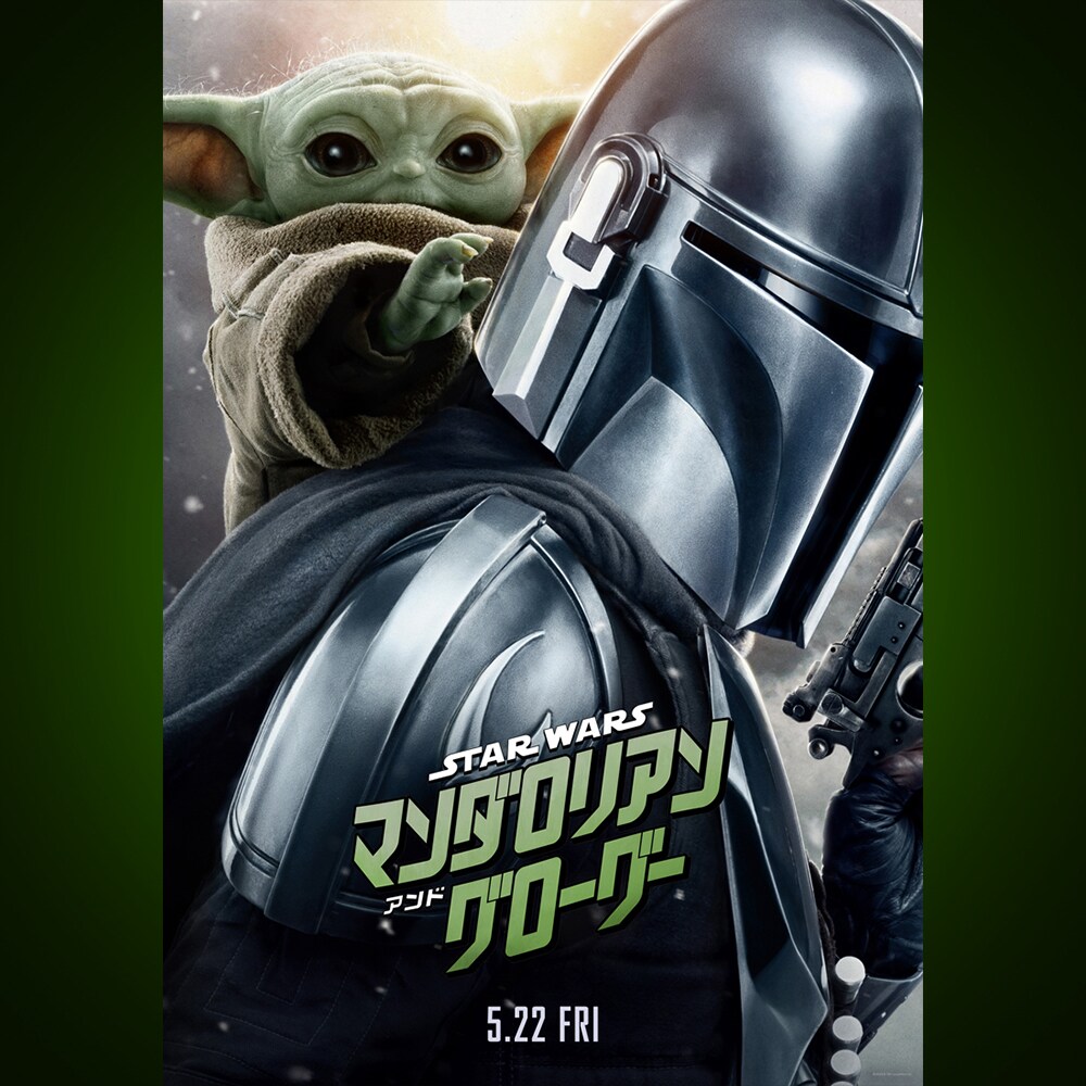 スター・ウォーズ／マンダロリアン・アンド・グローグー』誰もが胸