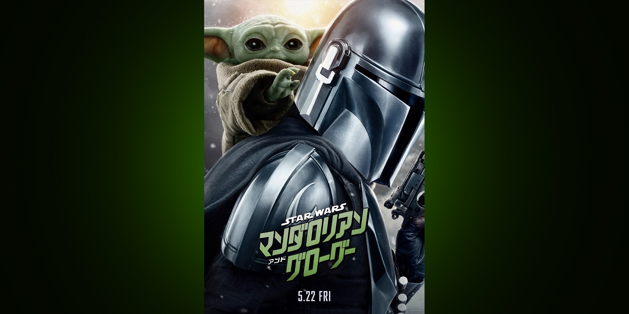 スター・ウォーズ／マンダロリアン・アンド・グローグー』誰もが胸