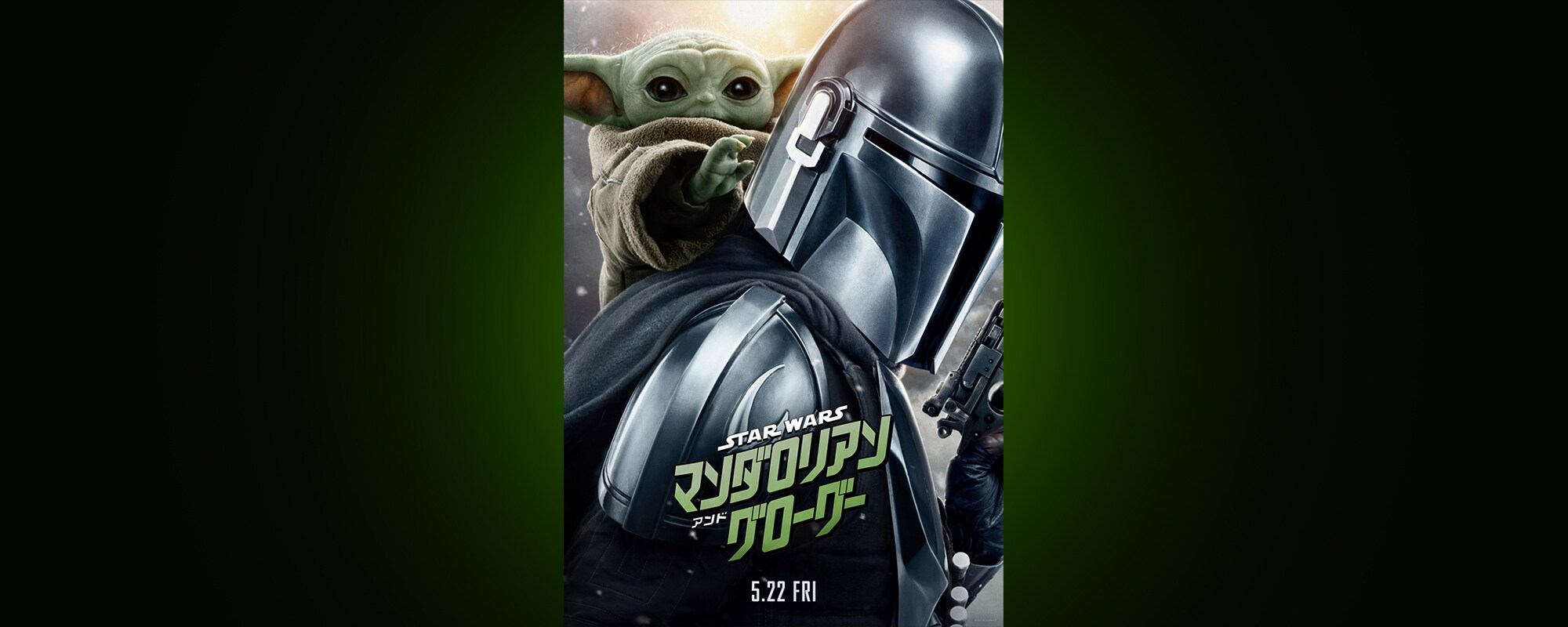 『スター・ウォーズ／マンダロリアン・アンド・グローグー』誰もが胸高鳴る「スター・ウォーズ」がここに！掟に生きる孤高の賞金稼ぎマンダロリアンとフォースを持つ幼い孤児グローグー。銀河を舞台に固い絆を持つ二人の壮大な冒険が幕を開ける！世界待望の最新予告＆新ポスター 全世界解禁