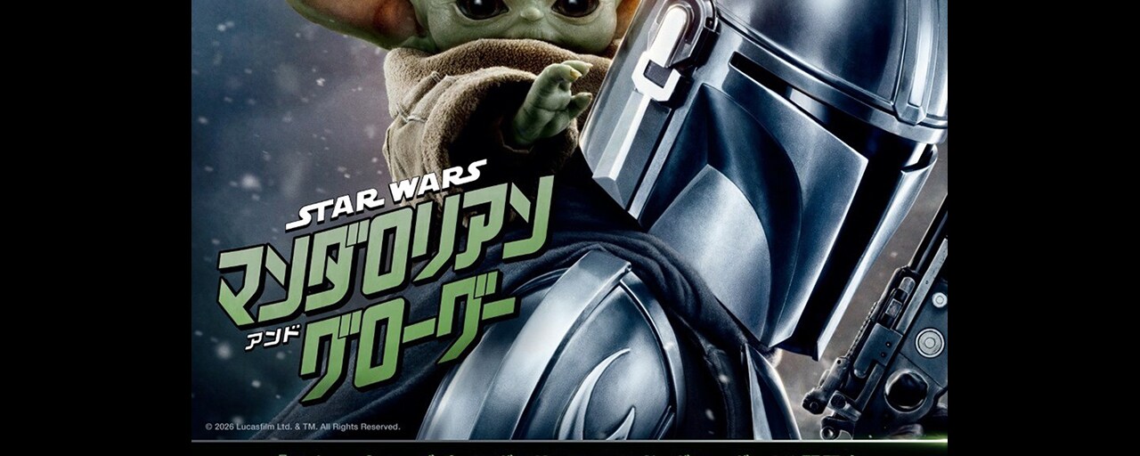 『スター・ウォーズ／マンダロリアン・アンド・グローグー』『スター・ウォーズ／マンダロリアン・アンド・グローグー』公開記念 帰ってきたスター・ウォーズ展 開催！！ 伊藤英明さん、鈴木福さん、永尾柚乃さん、戌神ころねさん..ら 名だたる著名人制作のアートコレクションを初公開！