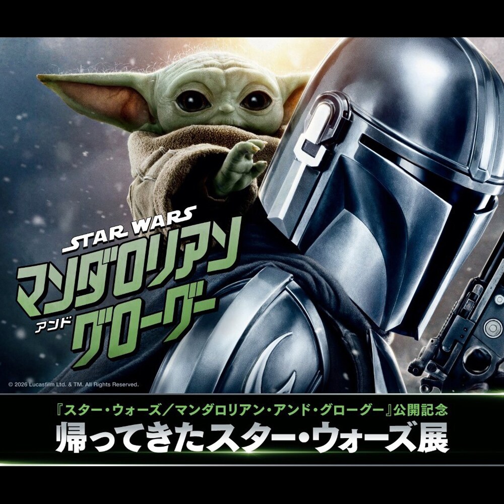 スター・ウォーズ／マンダロリアン・アンド・グローグー』『スター