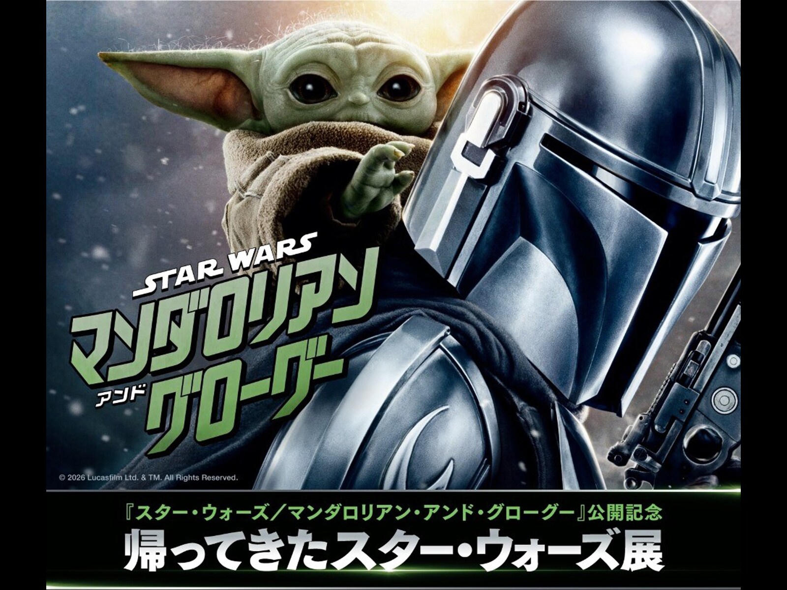 スター・ウォーズ／マンダロリアン・アンド・グローグー』『スター