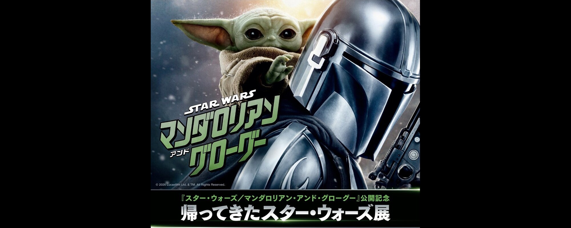 スターウォーズ　マンダロリアン・アンド・グローグー　B2サイズポスター スター・ウォーズ／マンダロリアン・アンド・グローグー』かつてない