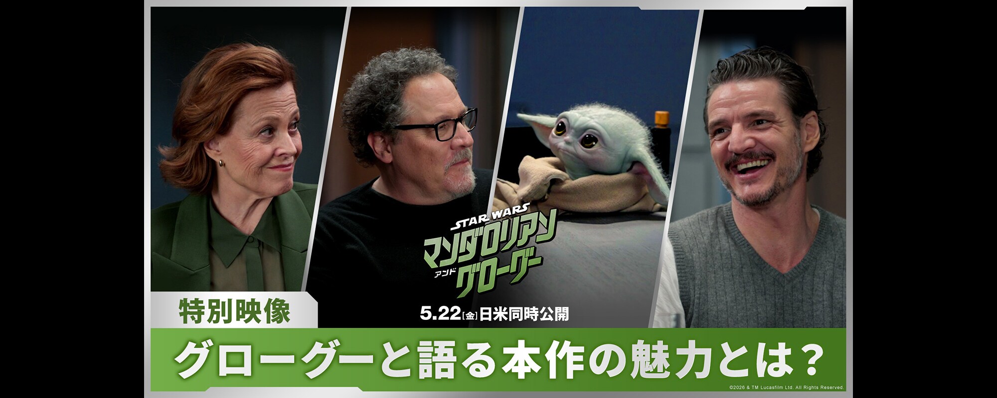 『スター・ウォーズ／マンダロリアン・アンド・グローグー』ジョージ・ルーカスの魂を受け継ぐジョン・ファヴロー監督 僕が初めて「スター・ウォーズ」を見た時と同じ興奮を味わってほしい ペドロ・パスカル、シガーニー・ウィーバー、グローグーも集結 撮影の裏側に迫る特別映像解禁！ちょこんと座るグローグーにキャストがメロメロ!?