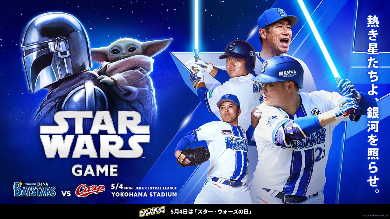 スター・ウォーズ／マンダロリアン・アンド・グローグー』5月4日(祝