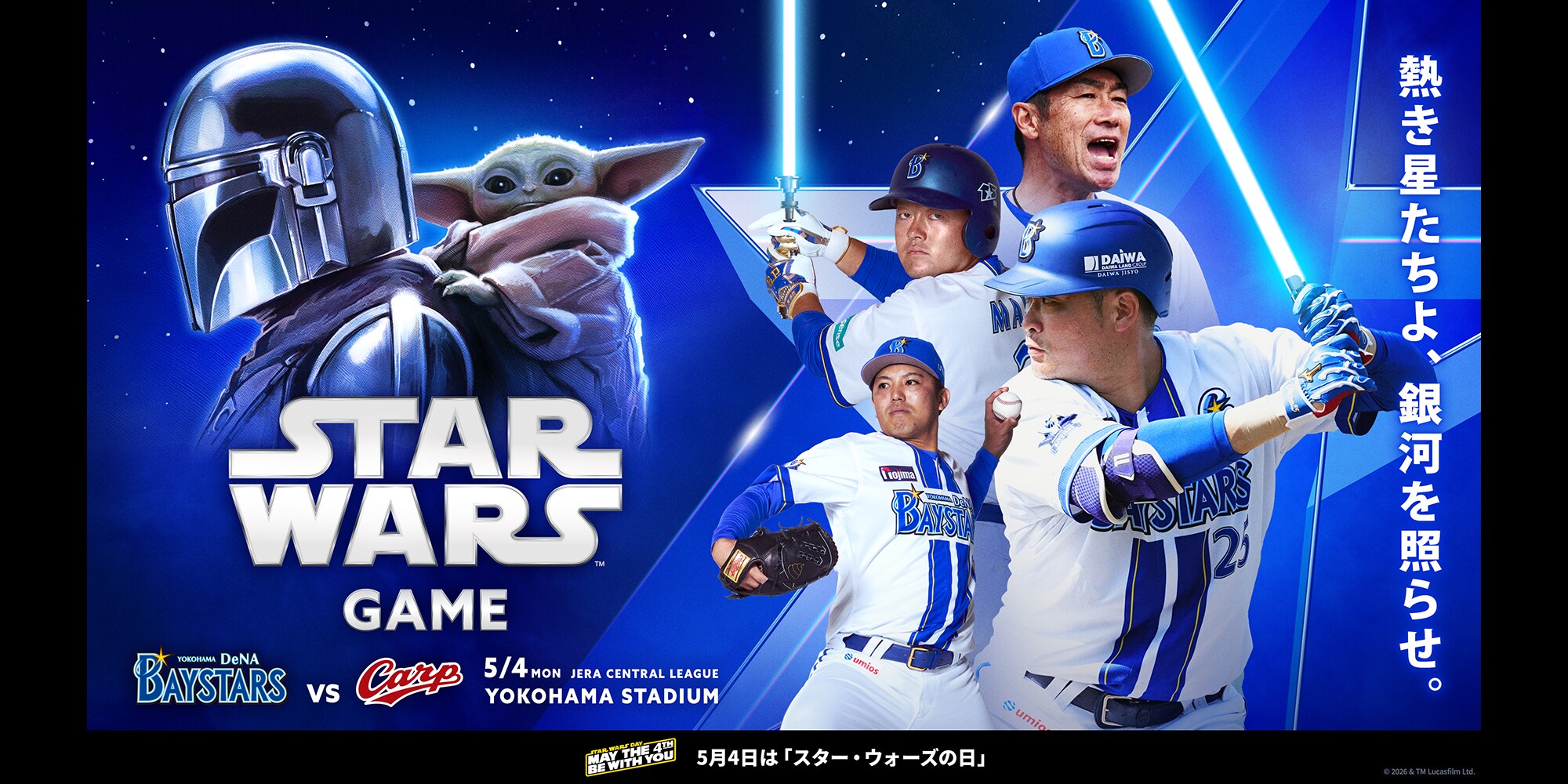 スター・ウォーズ／マンダロリアン・アンド・グローグー』5月4日(祝